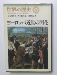 世界の歴史17　ヨーロッパ近世の開花