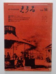 えうる14　ロシアの文学・思想　1985年