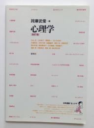 心理学〈改定版〉