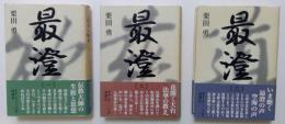最澄　全3巻揃