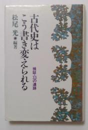 古代史はこう書き変えられる 検証・33の遺跡