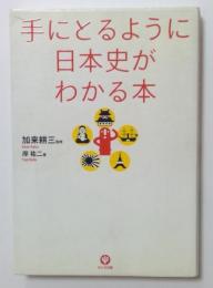 手にとるように日本史がわかる本