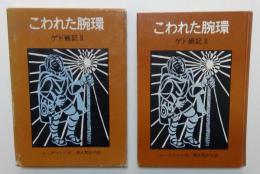 ゲド戦記Ⅱ　こわれた腕環