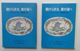 朝びらき丸　東の海へ　ナルニア国ものがたり3