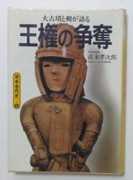 日本古代史4 王権の争奪　大古墳と剣が語る