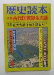 歴史読本　昭和54年5月号　特集古代国家誕生の謎