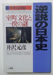 逆説の日本史８　中世混沌編
