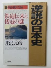 逆説の日本史　9　戦国野望編　鉄砲伝来と倭寇の謎