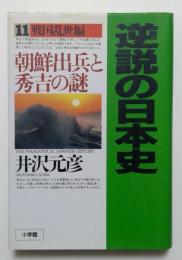 逆説の日本史　11　戦国乱世編
