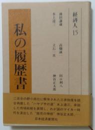 私の履歴書　経済人15