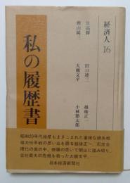 私の履歴書　経済人16