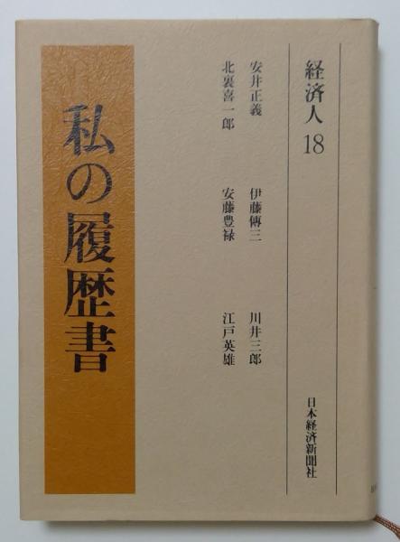 7/9発送】値下げ！定価125400円 私の履歴書 経済書 全38巻＋別巻 