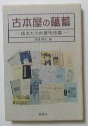 古本屋の薀蓄ー店主たちの書物談義ー