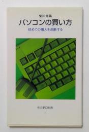 パソコンの買い方　初めての購入を決断する