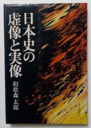 日本史の虚像と実像