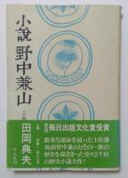 小説野中兼山　上，中，下　全3巻揃
