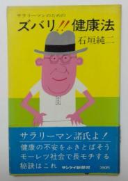 ズバリ!!健康法　サラリーマンのための