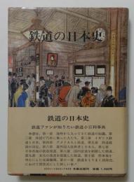 鉄道の日本史