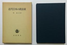 近代日本の政治家