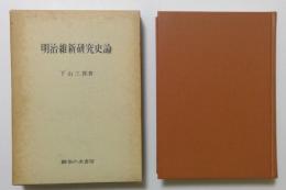 明治維新研究史論