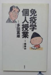 免疫学個人授業