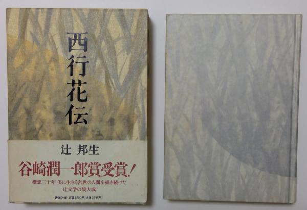高品質の激安 西行花伝(辻邦生) / カディマ / 古本、中古本、古書籍の通販は 国文学研究