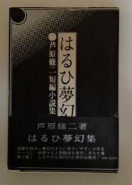 はるひ夢幻