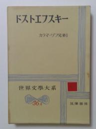 世界文学大系36A，36B　ドストエフスキー　全2巻