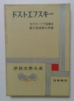 世界文学大系36A，36B　ドストエフスキー　全2巻