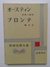 世界文学大系28 オースティン　ブロンテ　自負と偏見　嵐が丘