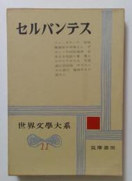 世界文学大系11　セルバンテス