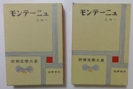 世界文学大系9A，9B　モンテーニュ　全2冊