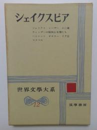 世界文学大系12 シェイクスピア