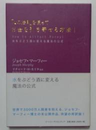 心の法則を使ってお金を引き寄せる方法！