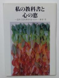 私の教科書と心の窓　忘れては生きられない人々