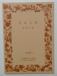 岩波文庫解説目録　1996Ⅱ