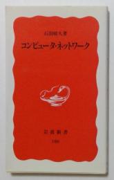 コンピュータ・ネットワーク　岩波新書