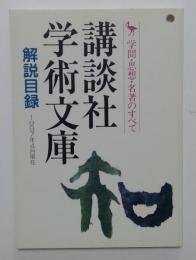 講談社学術文庫　解説目録　1997年4月現在　学問・思想・名著のすべて