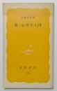 新・心理学入門　岩波新書