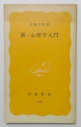 新・心理学入門　岩波新書