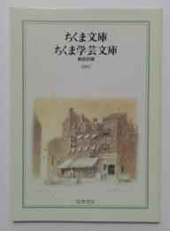 ちくま文庫　ちくま学芸文庫　解説目録　1997