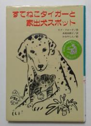 すてねこタイガーと家出犬スポット