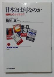 日本とは何なのか 国際化のただなかで