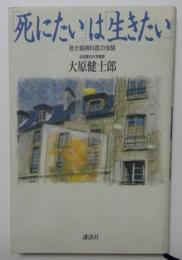 死にたいは生きたい　若き精神科医の体験