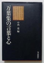 万葉集の言葉と心