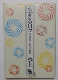 生きる日々　障害の子と父の断章