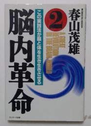 脳内革命２　　この実践法が脳と体を生き生きさせる