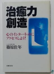 治癒力創造　心のインターネットにアクセスしよう！