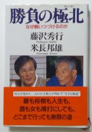 勝負の極北　なぜ戦いつづけるのか