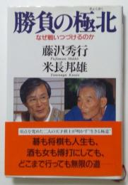 勝負の極北　なぜ戦いつづけるのか